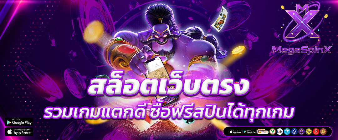 สล็อตเว็บตรง รวมเกมแตกดี