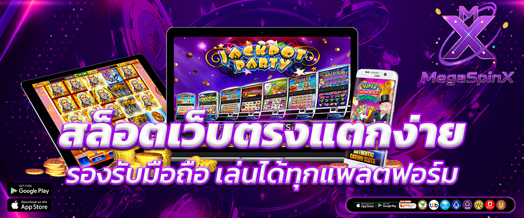 สล็อตเว็บตรงแตกง่าย รองรับมือถือ